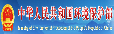 中华人民共和国生态环境保护部