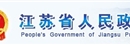 江苏省人民政府